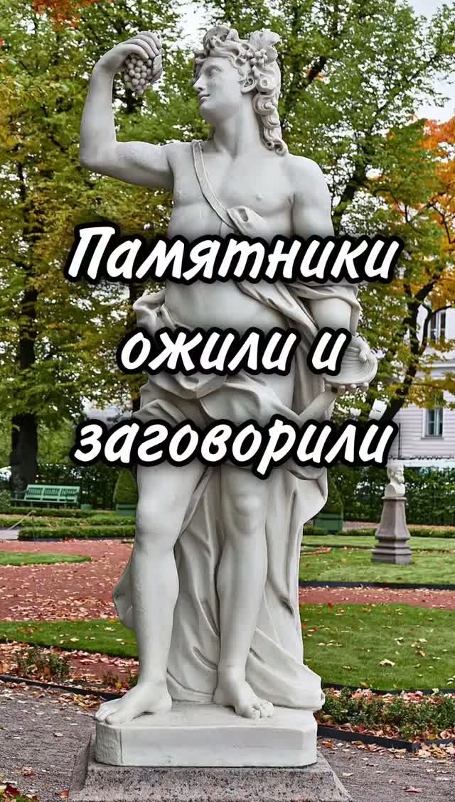 Памятники ожили и заговорили