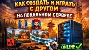 Как создать и играть с другом на локальном сервере в RUST/Раст