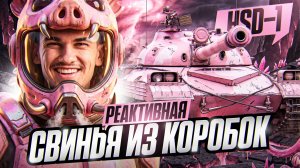 HSD-1 - РЕАКТИВНАЯ СВИНЬЯ ИЗ КОРОБОК 2026! ВЗЛЕТАЕМ!