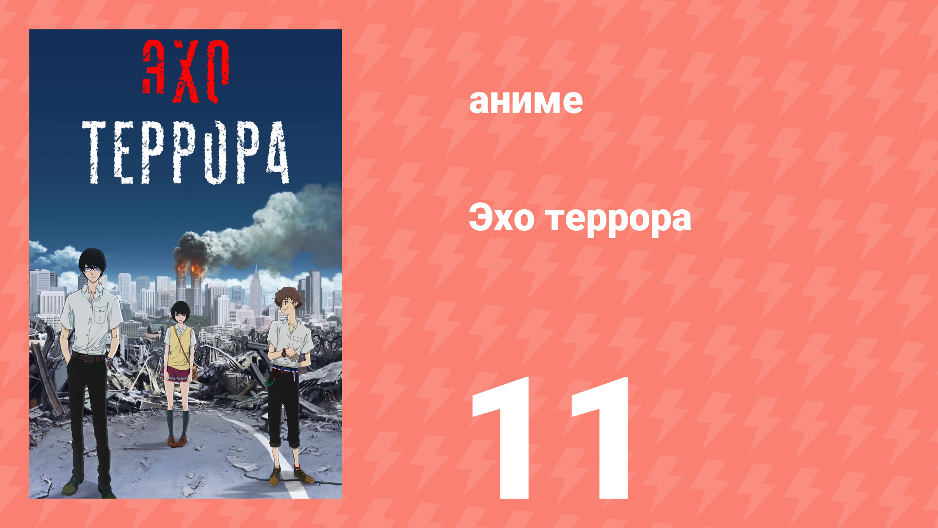 Эхо террора 11 серия «VON» (аниме-сериал, 2014)