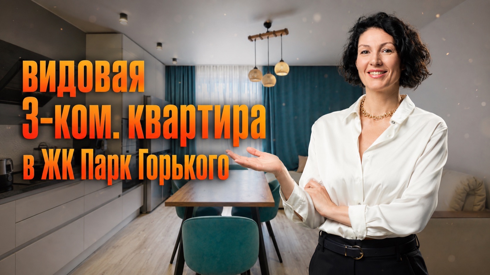 В продаже видовая 3-ком. квартира 89,6 м2 в ЖК Парк Горького.
