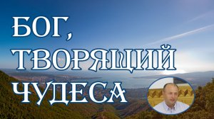 Бог, творящмй чудеса   Павел Помойницкий