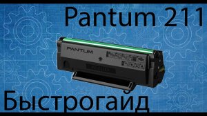 Pantum 211.Заправка.Быстрогайд