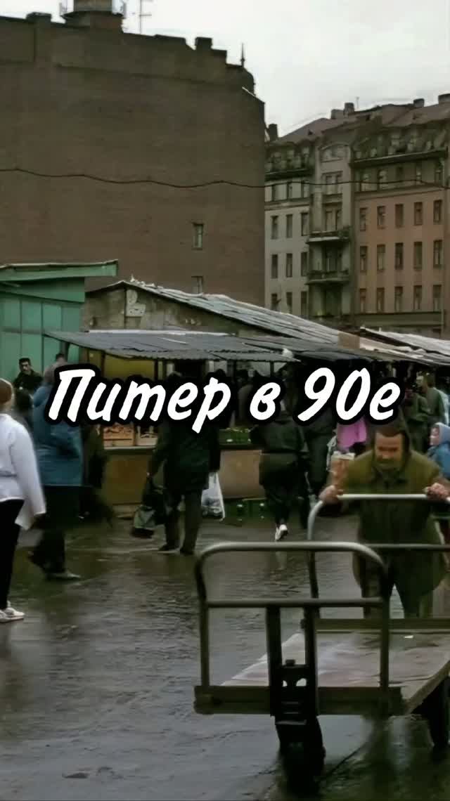 90е в Петербурге