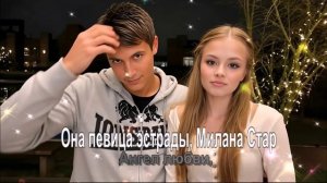 Она певица эстрады, Милана Стар