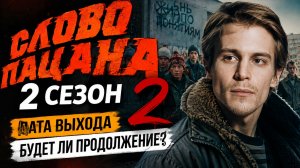 Слово пацана 2 сезон —дата выхода, когда выйдет?