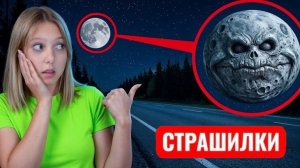 Если Увидите ЭТО на Луне - Зовите на Помощь! СТРАШИЛКИ