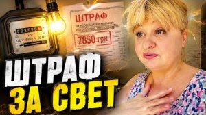 ‼️ОГРОМНЫЙ ШТРАФ ЗА СВЕТ‼️ТЕПЕРЬ БОЮСЬ ВКЛЮЧАТЬ КОНДИЦИОНЕР‼️