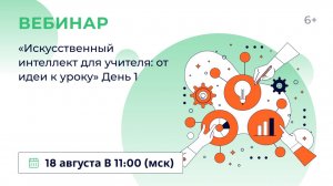 «Искусственный интеллект для учителя: от идеи к уроку» День 1
