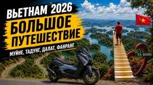 🇻🇳 Вьетнам 2026. Большое путешествие на байках | Тадунг, Далат, Фанранг