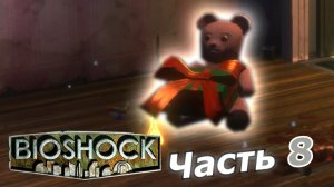 BioShock прохождение игры часть 8 какой розовый