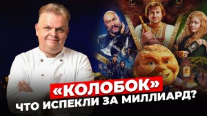 Колобок за миллиард: что не так с новой сказкой из вселенной «Последнего богатыря»