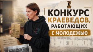 МЕЖДУНАРОДНЫЙ КОНКУРС КРАЕВЕДОВ, РАБОТАЮЩИХ С МОЛОДЁЖЬЮ