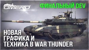 DEV ФИНАЛ! НОВАЯ ГРАФИКА и ТЕХНИКА в WAR THUNDER