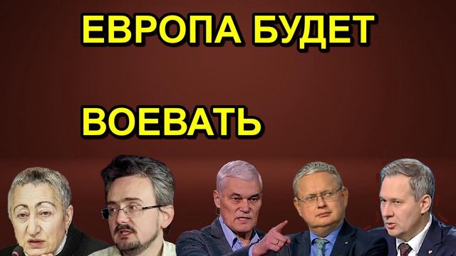 ЕВРОПА БУДЕТ ВОЕВАТЬ