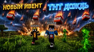 Майнкрафт, НО рандомный ИВЕНТЫ пытаются убить нас!!! ft. Waizen