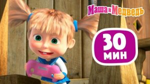 Сборник серий Маша и медведь