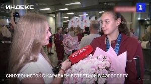 Синхронисток с караваем встретили в аэропорту Москвы