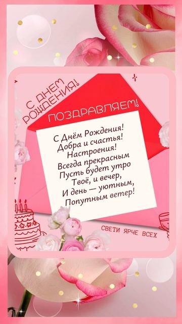 С Днём Рождения!