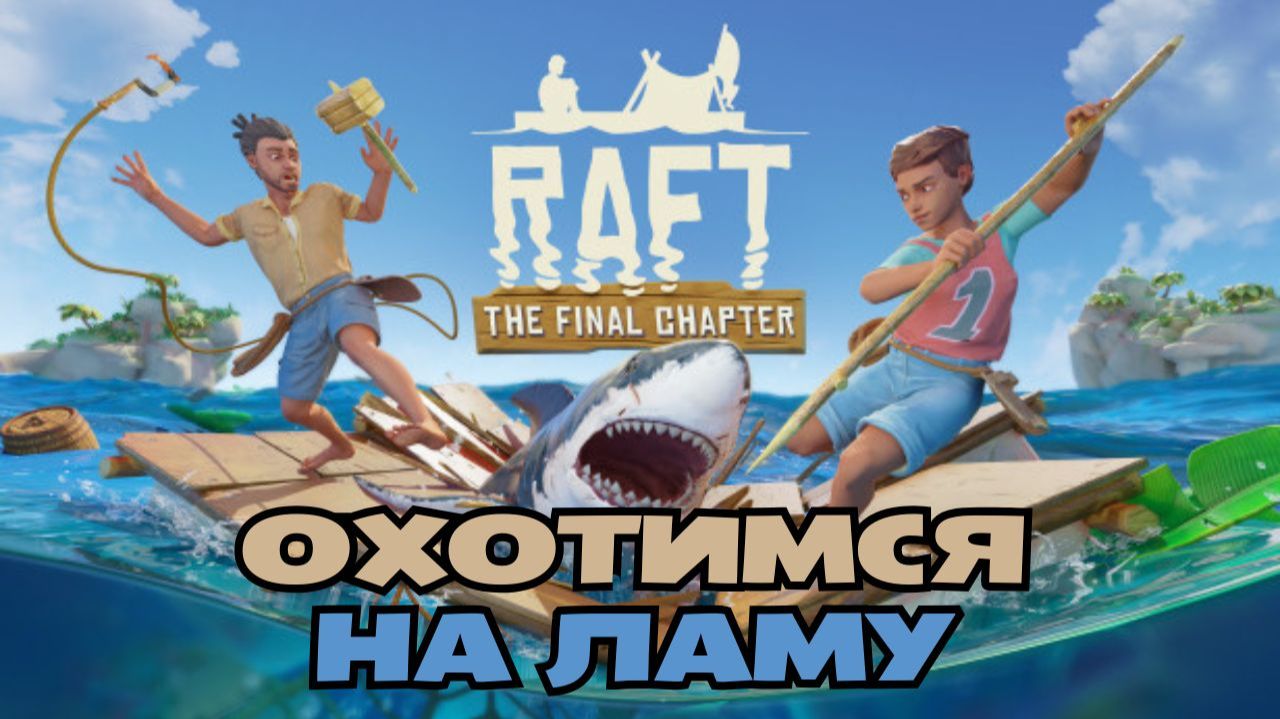 Рафт выживание на плоту — гайд, прохождение и советы