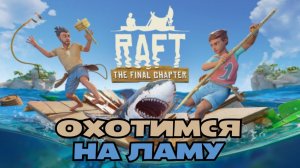 Рафт выживание на плоту — гайд, прохождение и советы