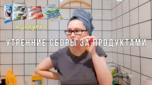 УТРЕННЯЯ РУТИНА И СБОРЫ ЗА ПРОДУКТАМИ 🥒🍅