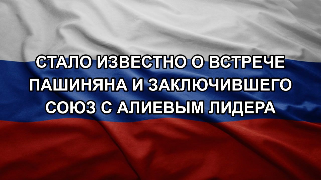 Стало известно о встрече Пашиняна и заключившего союз с Алиевым лидера
