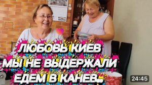 САМВЕЛ АДАМЯН,ЛЮБОВЬ КИЕВ,МЫ НЕ ВЫДЕРЖАЛИ,ЕДЕМ В КАНЕВ..