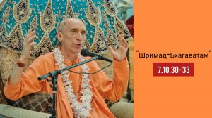 (29.07.26) «Шримад-Бхагаватам» 7.10.30-33 (Бердск)