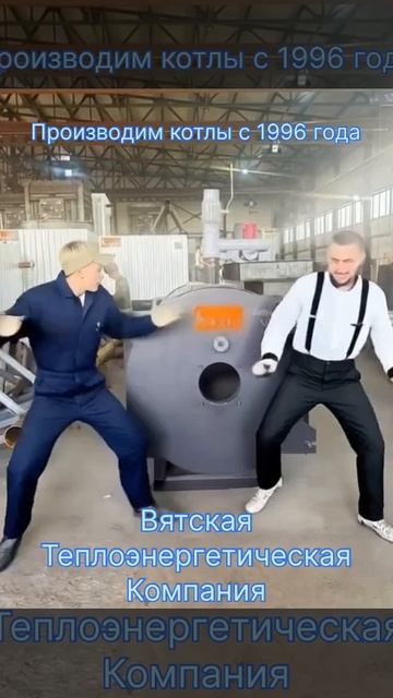 🎉 Пятничный вайб на нашем заводе! В преддверии начала отопительного сезона — мегаотгрузка котлов