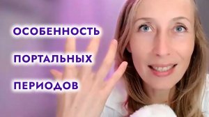 Особенности портальных периодов