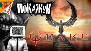 ПК стрим | Quake: Dawn of the Machine