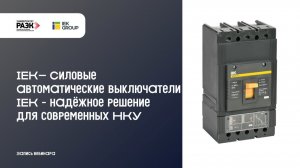 IEK - Силовые автоматические выключатели IEK - надёжное решение для современных НКУ