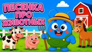 🫠Песенка про ферму