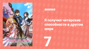 Я получил читерские способности в другом мире 7 серия (аниме-сериал, 2023)
