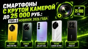 Смартфоны с крутой камерой до 25 000 руб.: топ‑5 новинок 2026 года