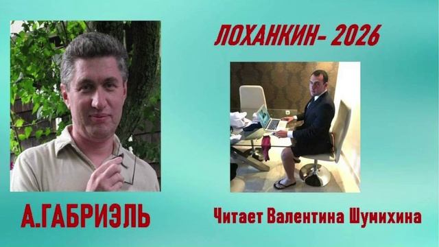 А.Габриэль 