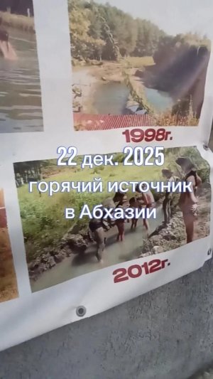 22 декабря 2025 Горячие источники