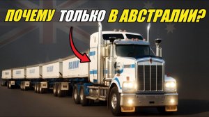 Почему только в Австралия есть Автопоезда?