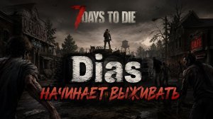 7 DAY TO DIE:Часть 2! Кровавая луна.
