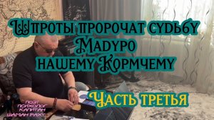 Шпроты пророчат судьбу Мадуро нашему Кормчему. Часть третья