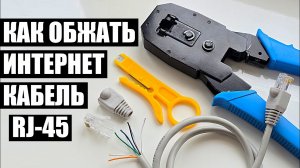 Как обжать LAN кабель Ethernet RJ45 интернет провод