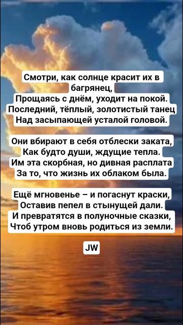 JW - 6. Прощальный свет #поэтическийклуб #культура #стих #поэтично #поэзия #культурныйобмен #стихи