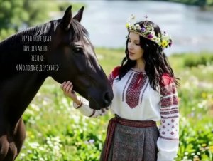 Ирэн Борецкая - Молодые дерзкие