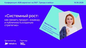 «Системный рост.: как связать Продукт, команду и публичность с помощью мероприятий»