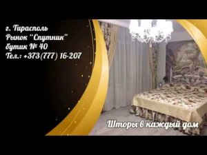 Подобрать шторы. Выбрать тюль в Тирасполе. Кружевная тюль ПМР.