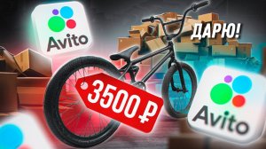 Самый дешевый BMX на авито! На что он способен ?!)