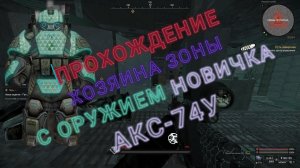 STALCRAFT X | Прохождение «Хозяина зоны» с оружием новичка АКС-74У