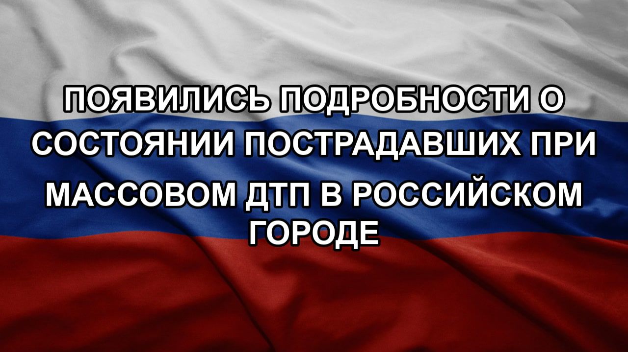 Появились подробности о состоянии пострадавших при массовом ДТП в российском городе