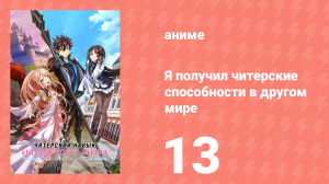 Я получил читерские способности в другом мире 13 серия (аниме-сериал, 2023)